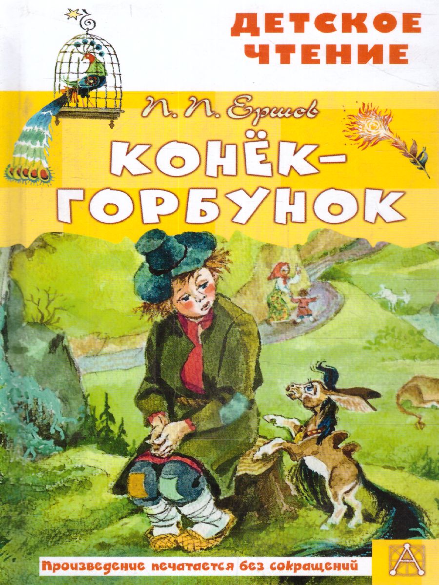 Обложка Конёк-горбунок, издательство АСТ | купить в книжном магазине Рослит