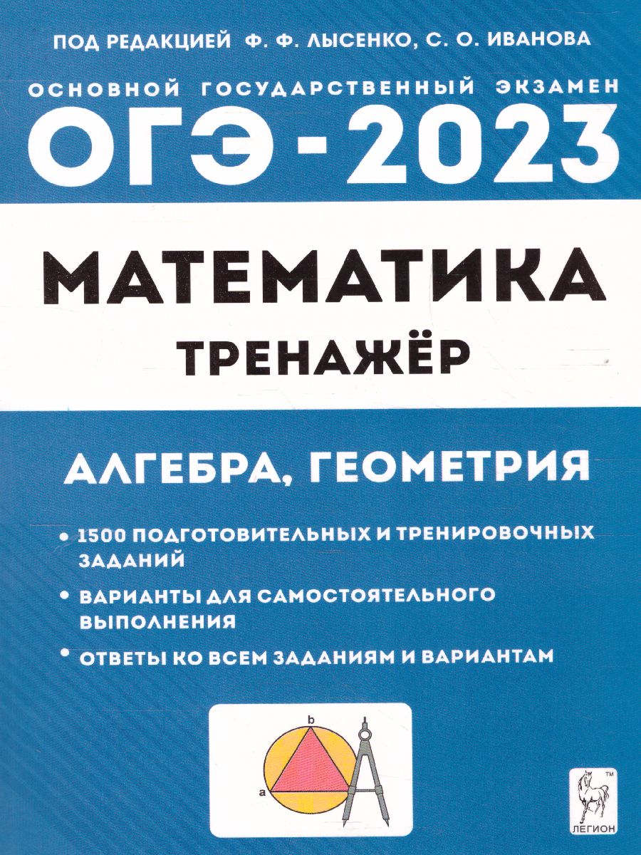 картинка Математика. ОГЭ-2023. 9-й класс. Тренажёр для подготовки к экзамену. Алгебра, геометрия от магазина Рослит