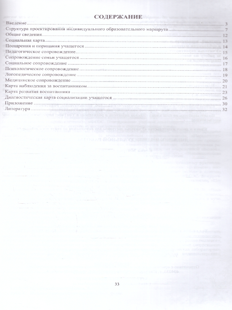 Обложка книги Дневник индивидуальной работы с учащимся с ОВС. ФГОС, Автор Матвеева Е.М., издательство Учитель | купить в книжном магазине Рослит