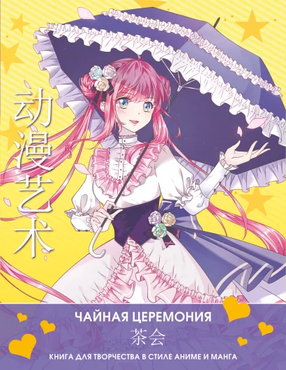 Обложка Anime Art. Чайная церемония. Книга для творчества в стиле аниме и манга, издательство АСТ | купить в книжном магазине Рослит