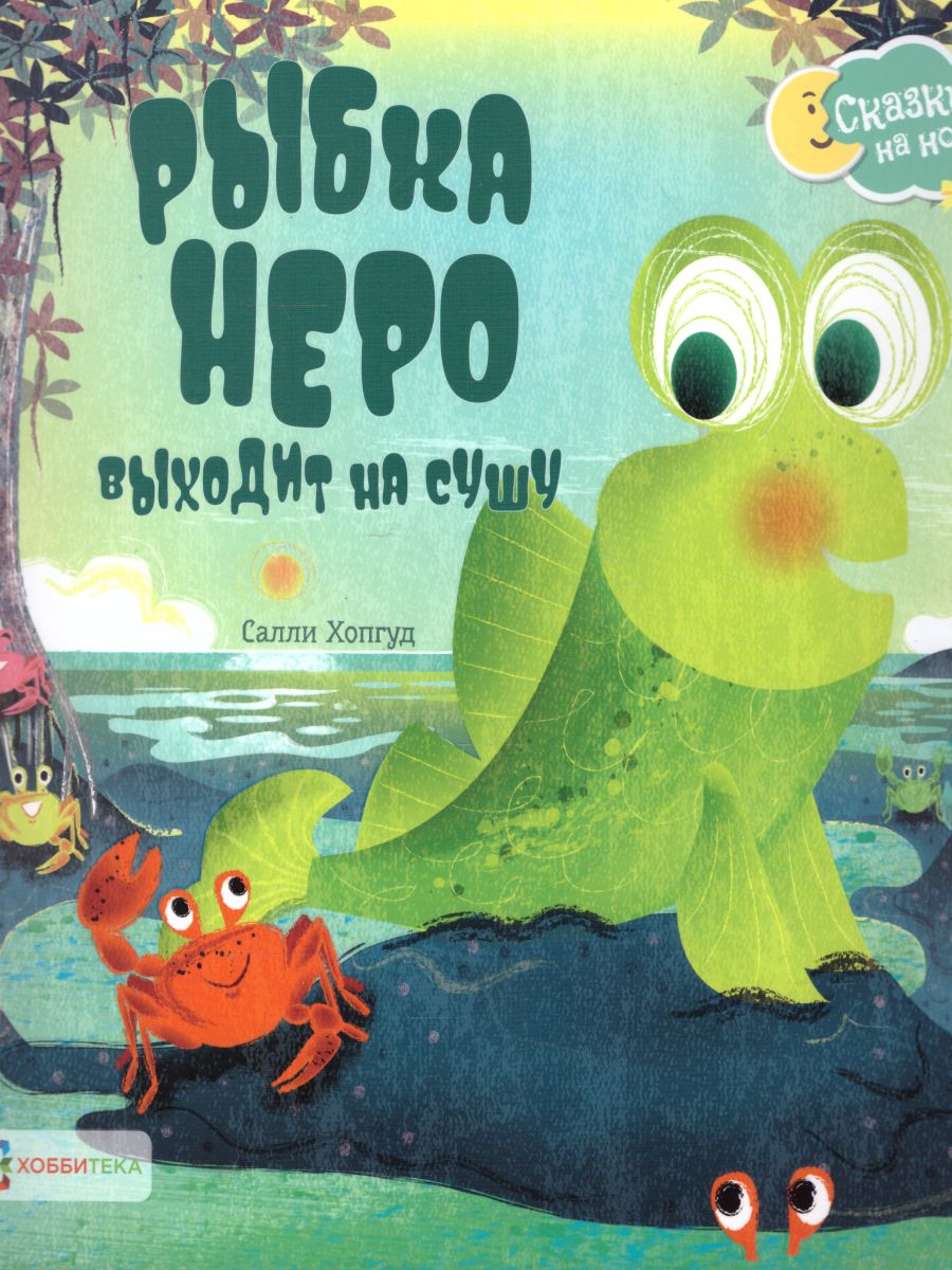 Обложка Рыбка Неро выходит на сушу, издательство АСТ-Пресс | купить в книжном магазине Рослит