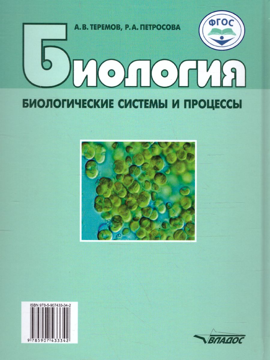Обложка книги Биология 11 класс. Биологические системы и процессы (углубленный / базовый уровни), Автор Теремов А.В. Петросова Р.А., издательство Владос | купить в книжном магазине Рослит