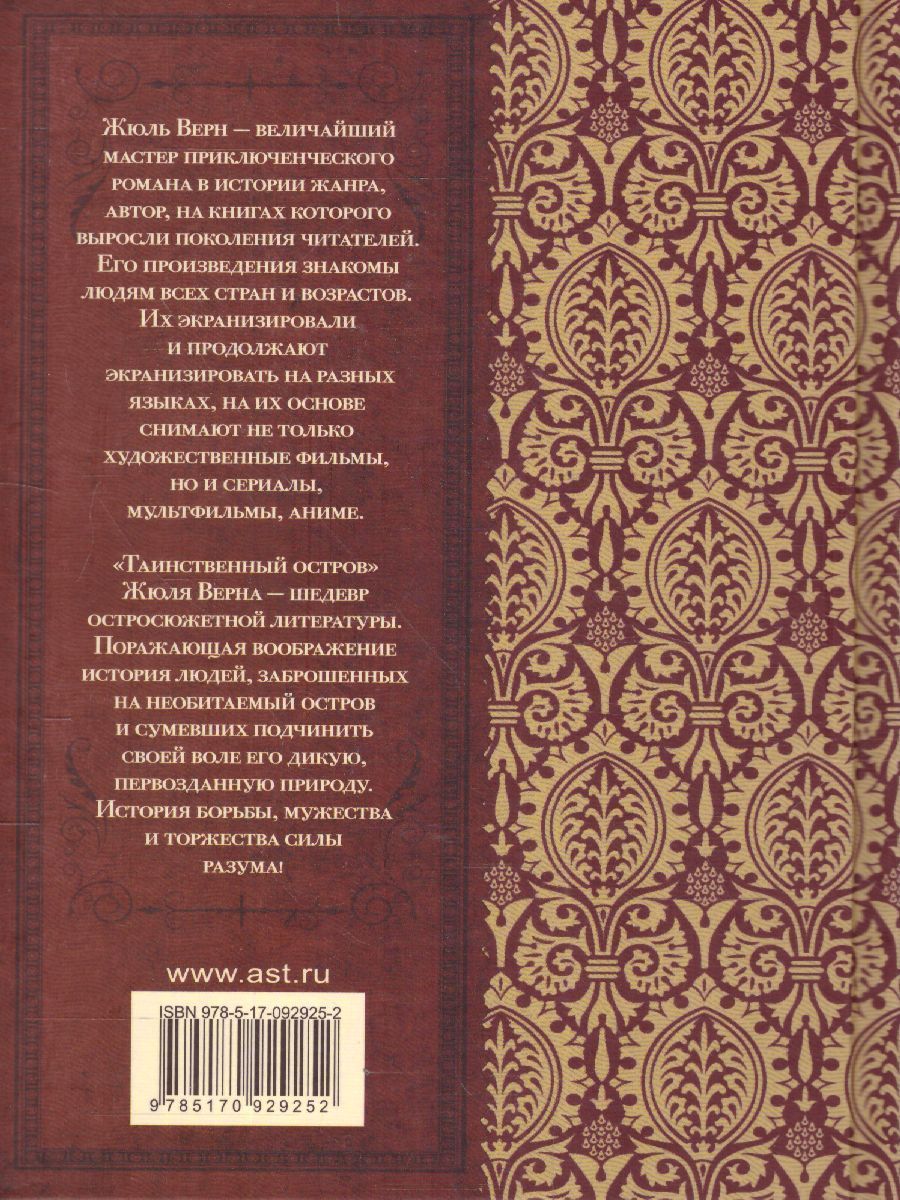 Обложка книги Таинственный остров, Автор Верн Ж., издательство АСТ | купить в книжном магазине Рослит