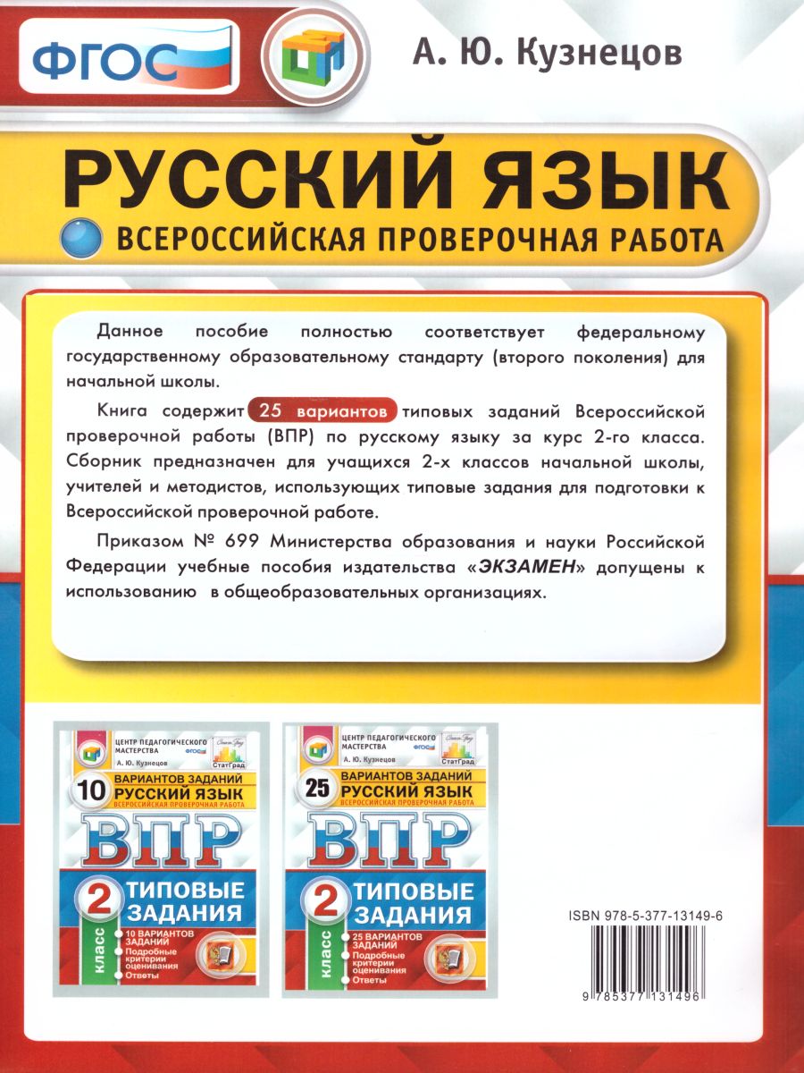 Обложка книги ВПР за курс начальной школы. Русский язык 2 класс 25 вариантов. Типовые задания. ФГОС, Автор Кузнецов А.Ю., издательство Экзамен | купить в книжном магазине Рослит