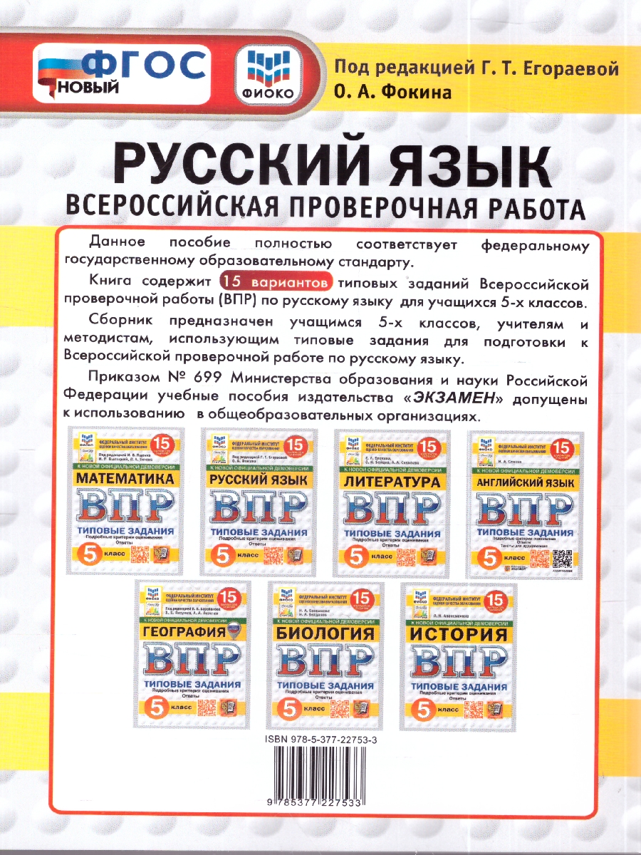 Обложка книги ВПР Русский язык 5 кл. 15 вариантов ФИОКО СТАТГРАД ТЗ ФГОС НОВЫЙ (Экзамен), Автор Под ред. Егораевой Г.Т., издательство Экзамен | купить в книжном магазине Рослит