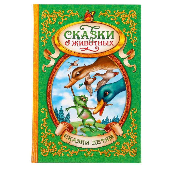 Обложка Книга в твердом переплете Сказки о животных, издательство Буква-Ленд                                         | купить в книжном магазине Рослит
