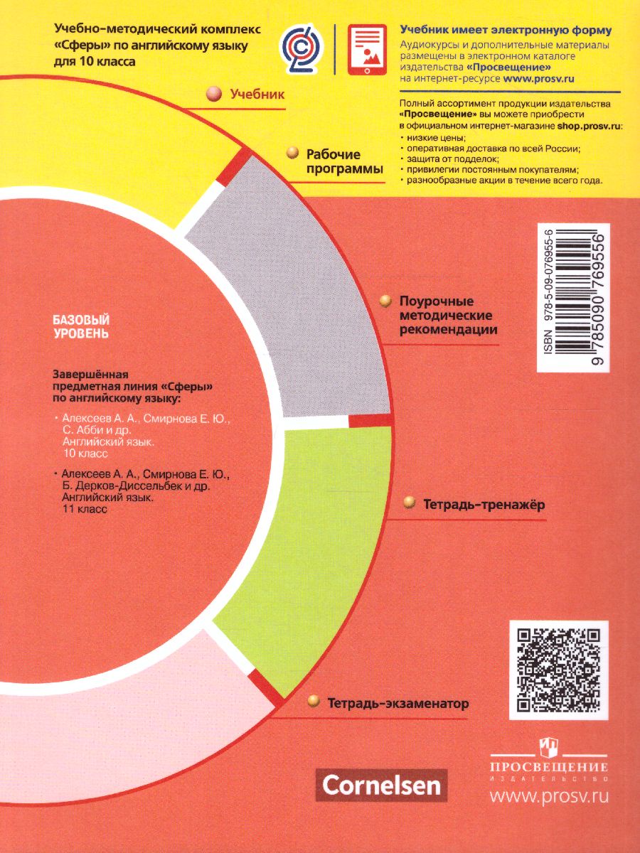 Обложка книги Английский язык 10 класс. Учебник. Базовый уровень. УМК "Сферы", Автор Алексеев А.А. Смирнова Е.Ю. Абби С., издательство Просвещение | купить в книжном магазине Рослит