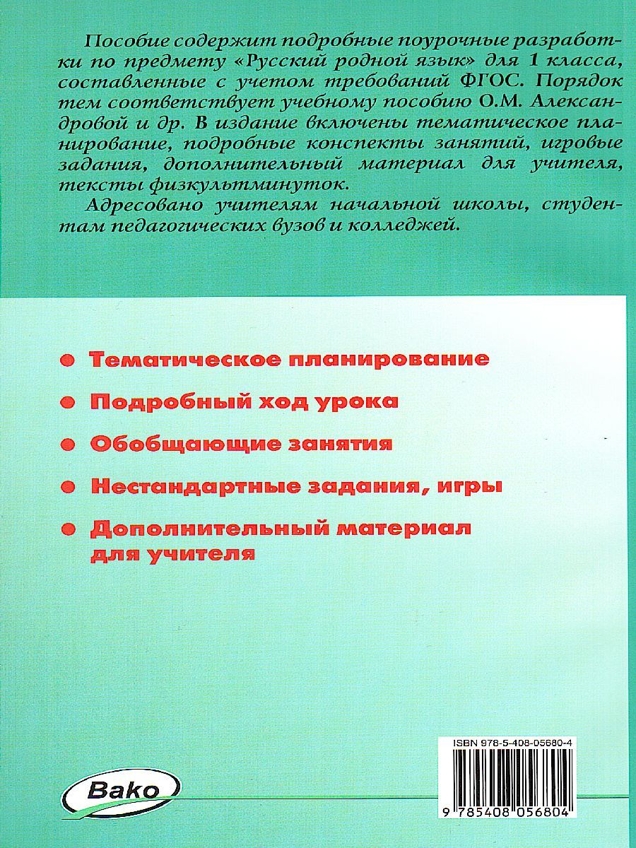 Обложка книги Русский родной язык 1 класс. к УМК Александровой. ФГОС, Автор Ситникова Т.Н., издательство Вако | купить в книжном магазине Рослит