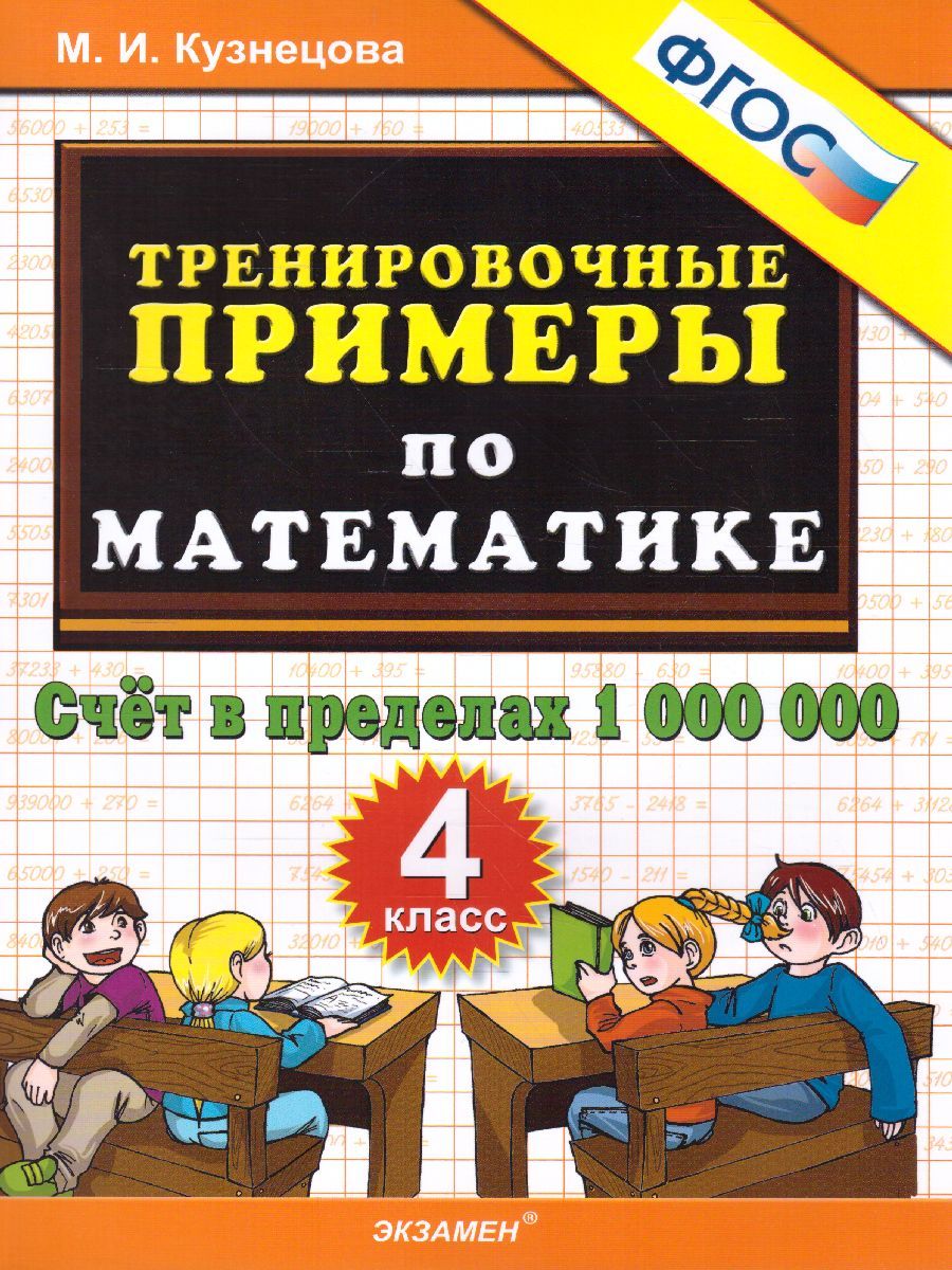 картинка 5000 Тренировочные примеры по математике 4 кл. Счет в пределах 1000000 ФГОС от магазина Рослит