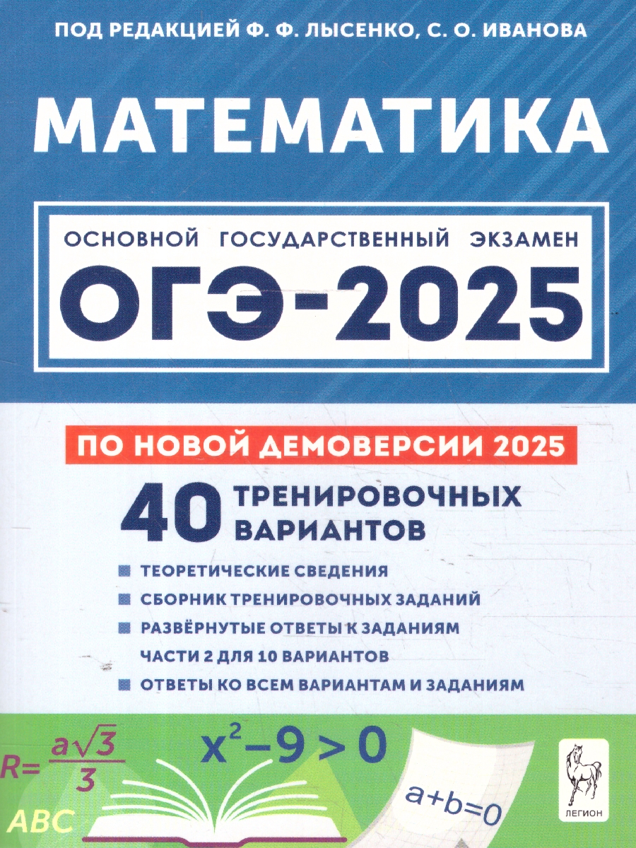 Обложка книги ОГЭ-2025 Математика. Подготовка к ОГЭ  9 класс. 40 тренировочных вариантов, Автор Лысенко Ф. Ф.; Кулабухов С. Ю., издательство ЛЕГИОН | купить в книжном магазине Рослит