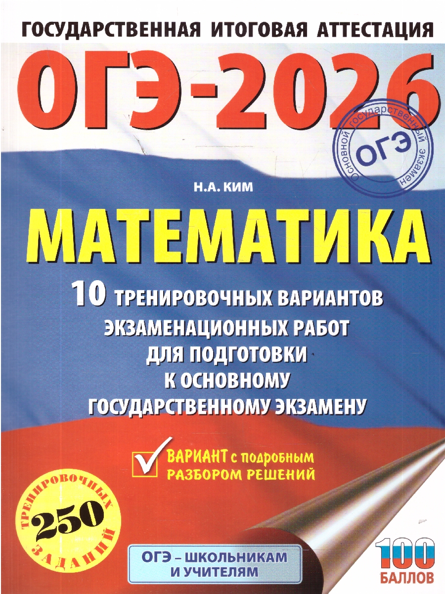 Обложка книги ОГЭ 2026 Математика. 10 тренировочных вариантов, Автор Ким Н. А., издательство АСТ | купить в книжном магазине Рослит