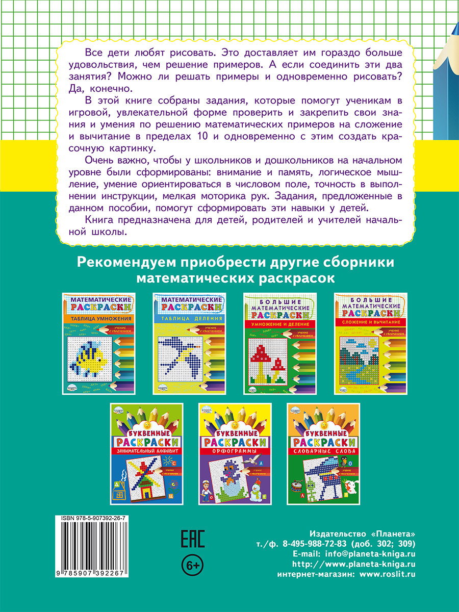 Обложка книги Математические раскраски. Сложение и вычитание в пределах 10, Автор Умнова М.С., издательство Планета | купить в книжном магазине Рослит