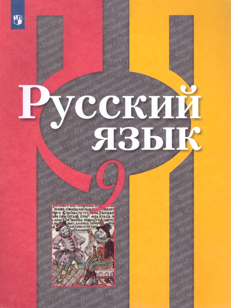Обложка книги Русский язык 9 класс. Учебник. ФГОС, Автор Рыбченкова Л.М. Александрова О.М. Загоровская О.В., издательство Просвещение | купить в книжном магазине Рослит