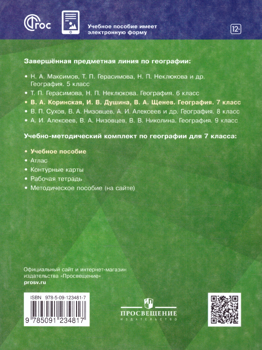 Обложка книги География 7 класс. Учебное пособие. ФГОС, Автор Коринская В.А.; Душина И.В.; Щенев В.А., издательство Просвещение | купить в книжном магазине Рослит