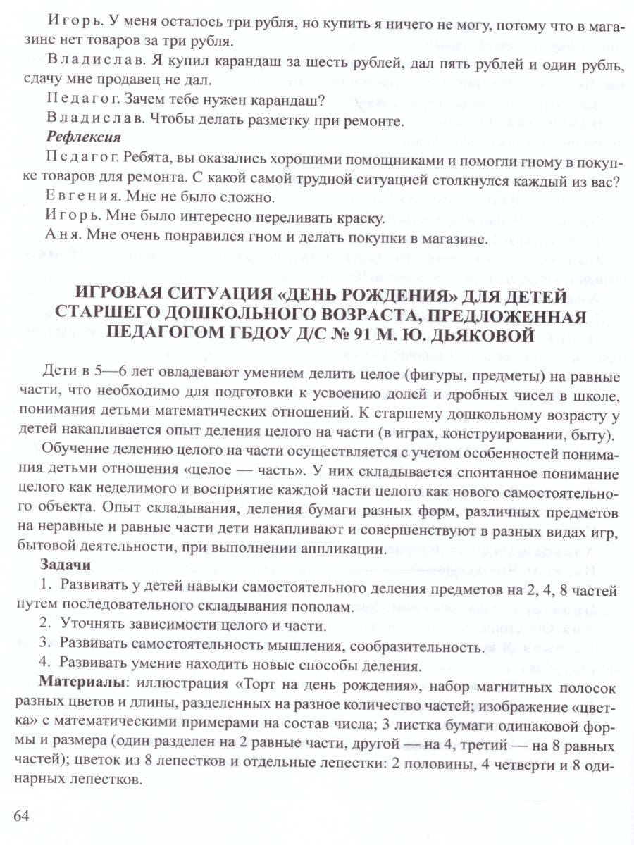 Обложка книги Игровые методики развития детей 3-7 лет (на логико-математическом содержании). ФГОС, Автор Михайлова З.А., издательство ДЕТСТВО-ПРЕСС | купить в книжном магазине Рослит