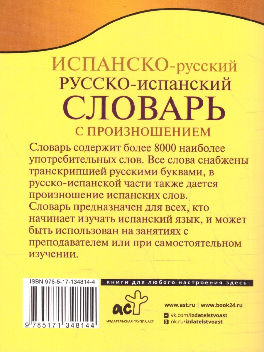 Обложка книги Испанско-русский и русско-испанский словарь с произношением, Автор Матвеев С.А., издательство АСТ | купить в книжном магазине Рослит