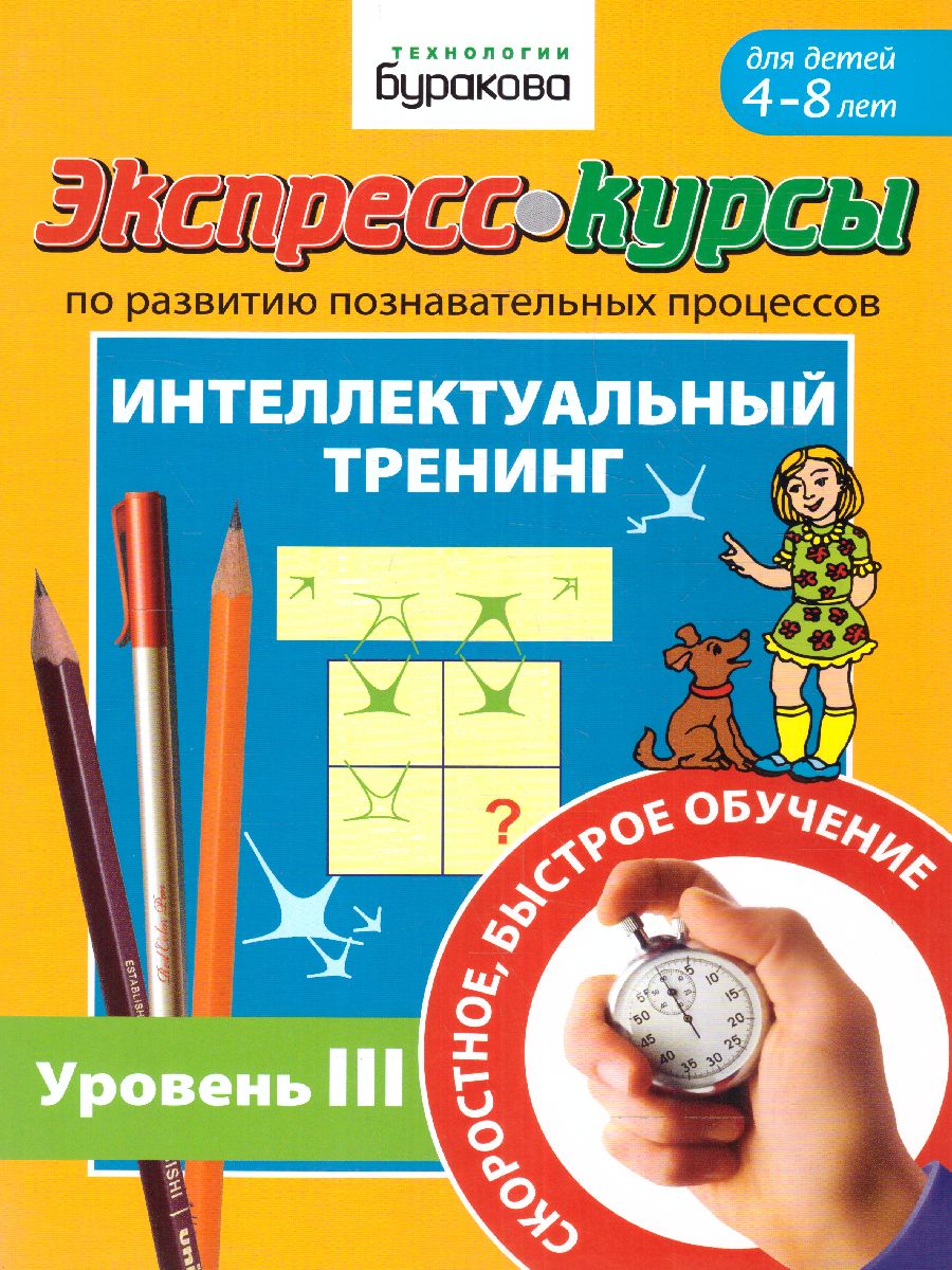 Обложка книги Экспресс-курсы. Интеллектуальный тренинг. Часть 3, Автор , издательство Маленький гений-Пресс | купить в книжном магазине Рослит