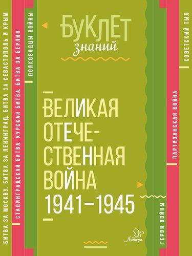 Обложка книги Буклет знаний. Великая Отечественная война 1941-1945, Автор Синова И.В., издательство ЛИТЕРА | купить в книжном магазине Рослит