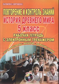 Обложка книги Повторение и контроль знаний. История Древнего мира 5 класс. Рабочая тетрадь с электронным тренажером, Автор Мартьянова О.А., издательство Планета | купить в книжном магазине Рослит