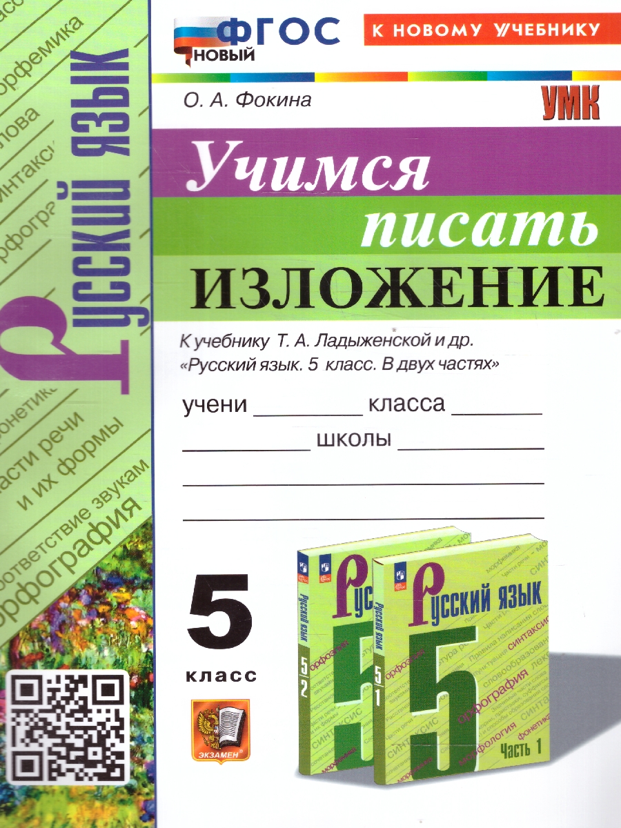 Обложка книги Учимся писать изложение 5 класс. К учебнику Т.А. Ладыженской и др. ФГОС НОВЫЙ, Автор Фокина О.А., издательство Экзамен | купить в книжном магазине Рослит