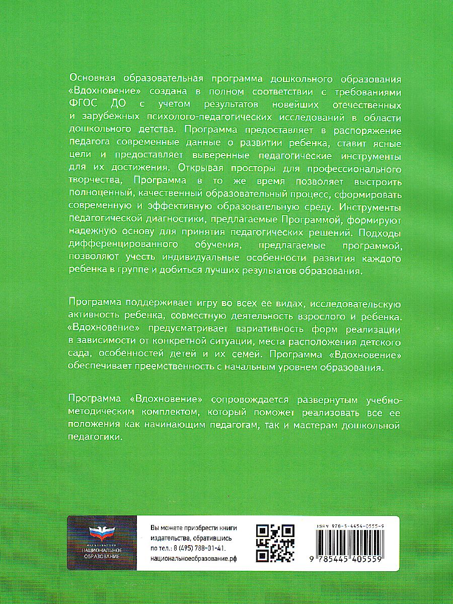 Обложка книги Примерная основная образовательная программа дошкольного образования "Вдохновение", Автор Загвоздкин В.К. Кириллов И.Л. Свирская Л.В., издательство Национальное образование | купить в книжном магазине Рослит
