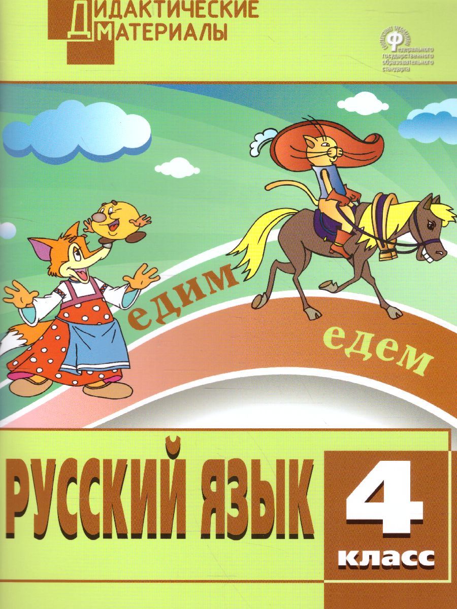 Обложка книги Русский язык 4 класс. Разноуровневые задания. ФГОС, Автор Ульянова  Н.С., издательство Вако | купить в книжном магазине Рослит
