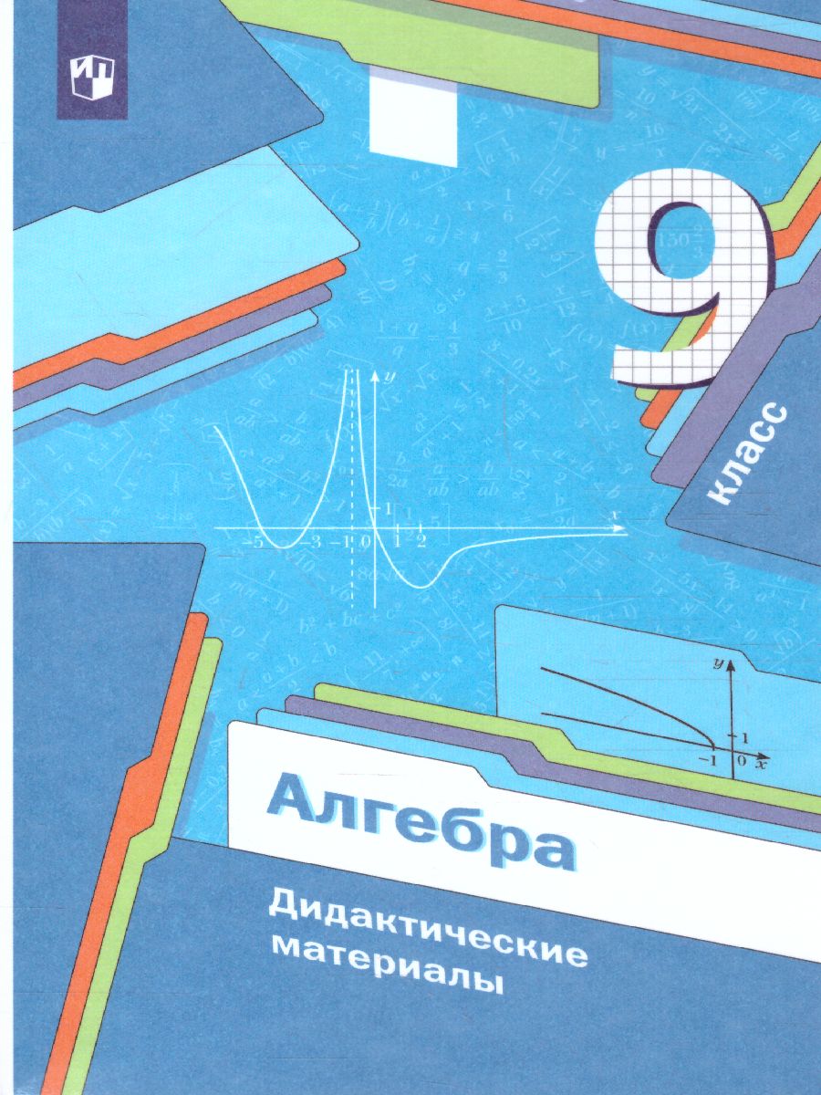 Обложка книги Алгебра 9 класс. Дидактические материалы. ФГОС, Автор Мерзляк А.Г. Полонский В.Б. Якир М.С., издательство Просвещение | купить в книжном магазине Рослит