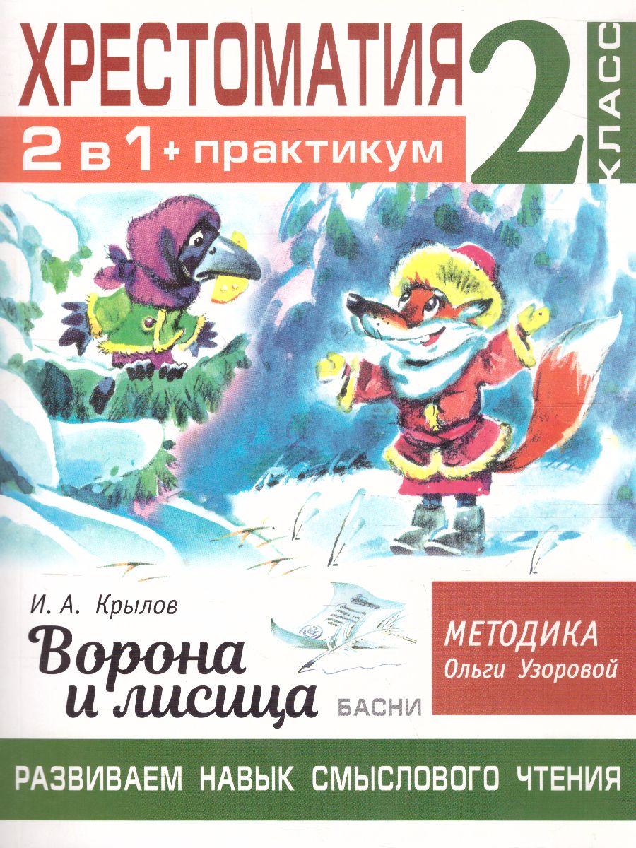 Обложка книги Хрестоматия 2 класс. Ворона и лисица. Басни. Развиваем навык смыслового чтения, Автор Узорова О.В., издательство АСТ | купить в книжном магазине Рослит