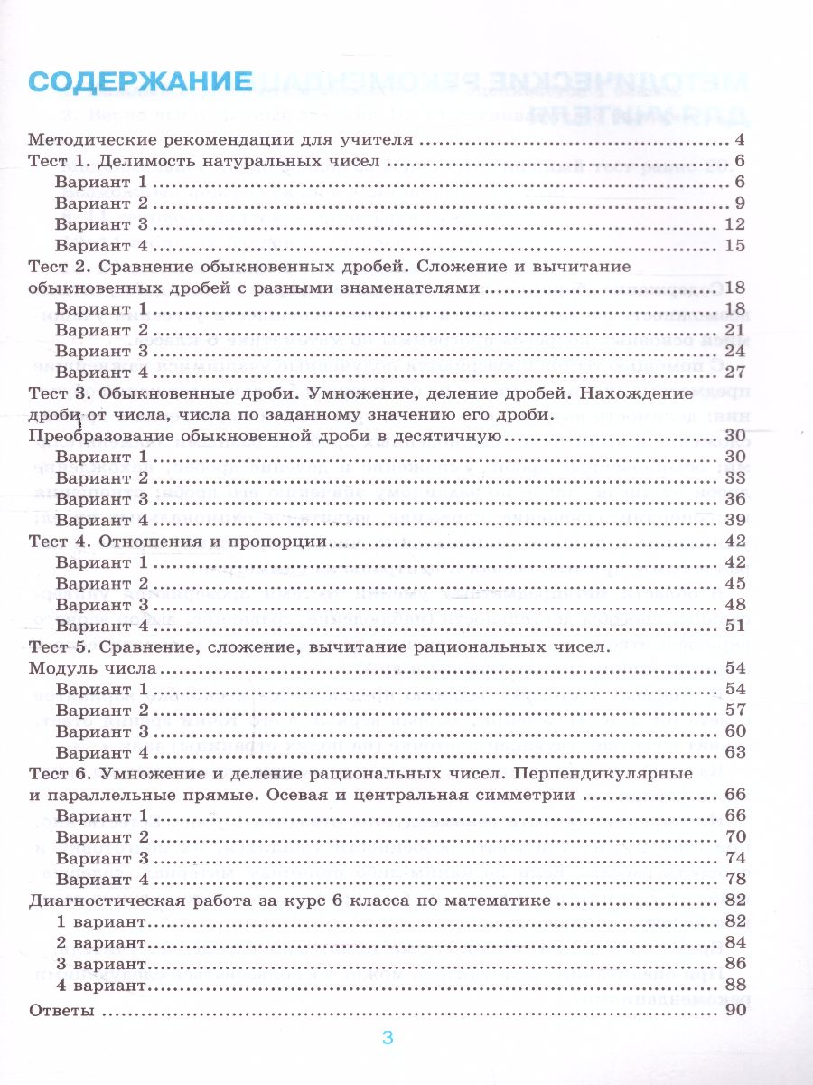 Обложка книги Математика 6 класс. Тесты. ФГОС (к новому ФПУ), Автор Ерина Т.М., издательство Экзамен | купить в книжном магазине Рослит
