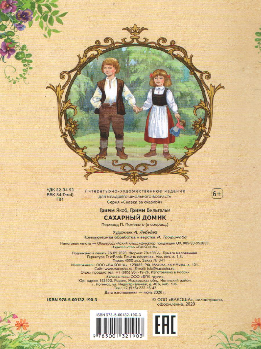 Обложка книги Сахарный домик. Сказка за сказкой, Автор Гримм Я. Гримм В., издательство Вако | купить в книжном магазине Рослит