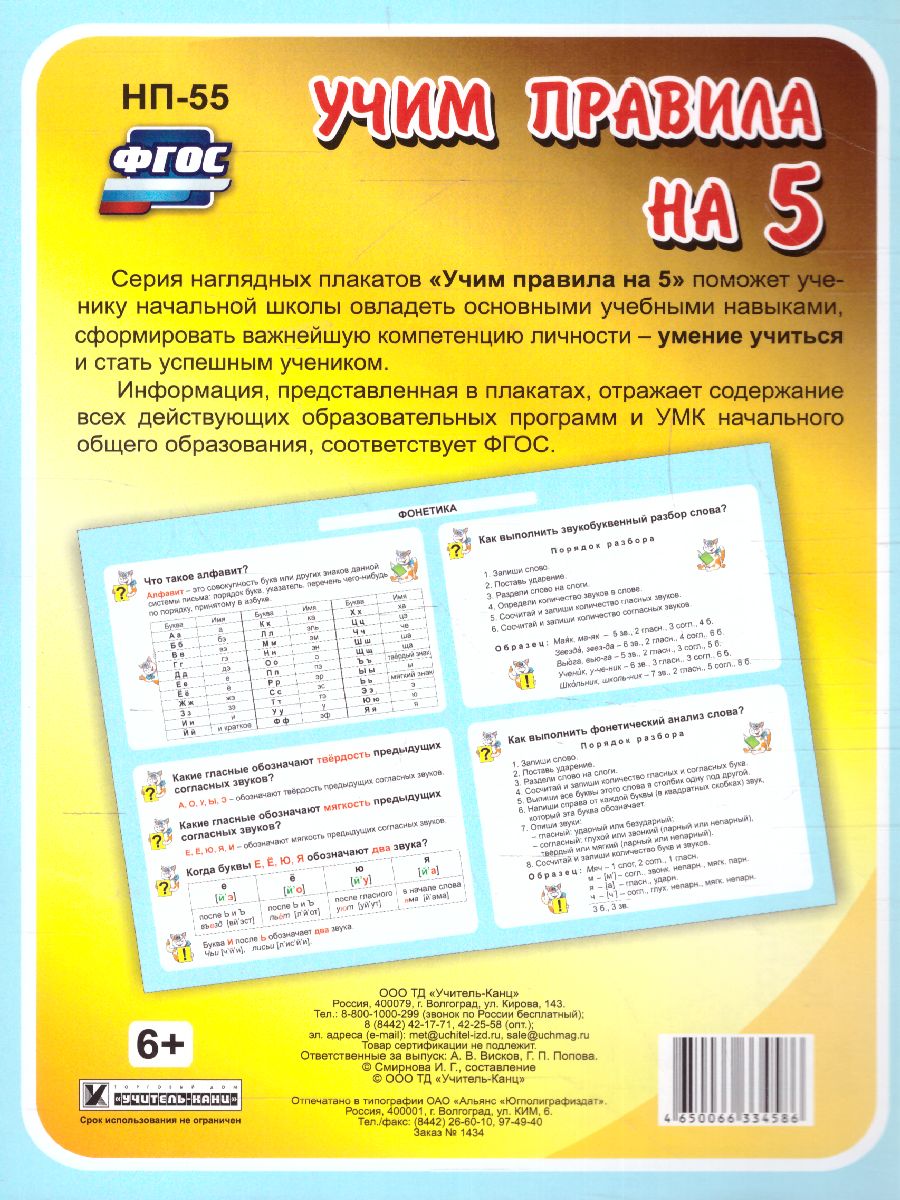 Обложка книги Русский язык 1-4 класс. Фонетика. Таблица-плакат для начальной школы, Автор НП-55, издательство Учитель | купить в книжном магазине Рослит