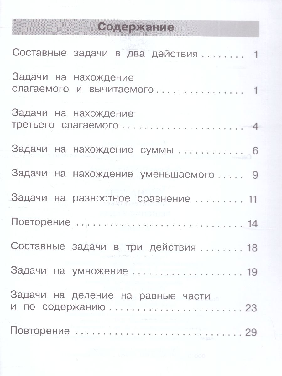 Обложка книги Тренажер по математике 2 класс. Решение задач. ФГОС, Автор Гребнева Ю.А., издательство Просвещение/Союз                                   | купить в книжном магазине Рослит