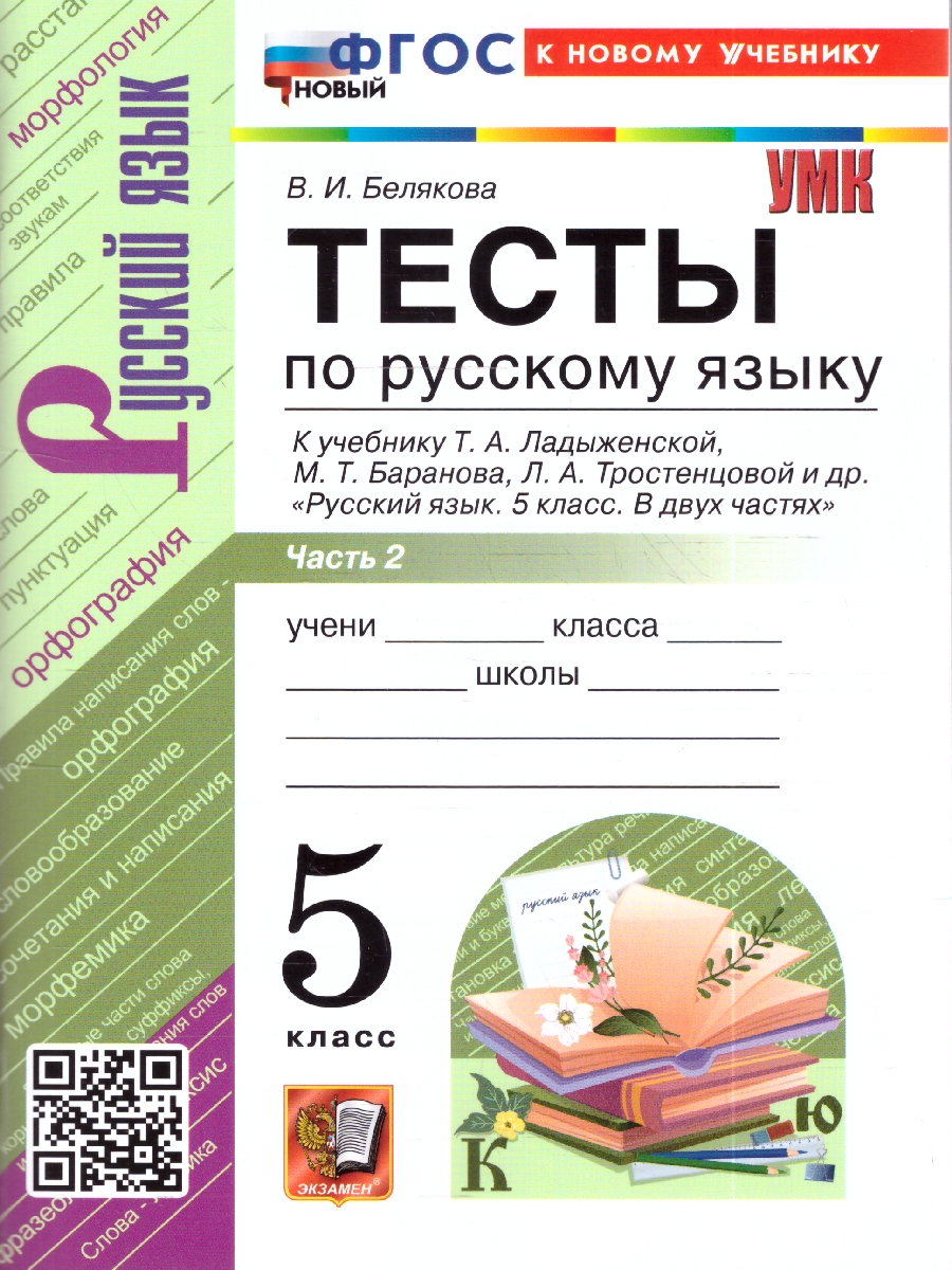 Обложка книги УМК Ладыженская Русский язык 5 кл. Тесты Ч.2. ФГОС НОВЫЙ (к новому учебнику)(Экзамен), Автор Белякова В.И., издательство Экзамен | купить в книжном магазине Рослит