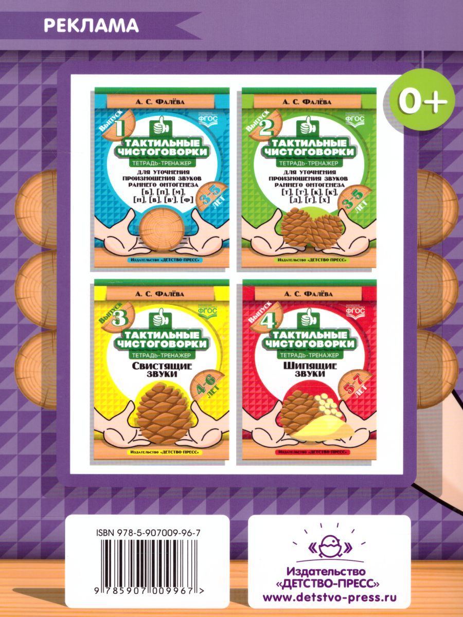 Обложка книги Тактильные чистоговорки. Тетрадь-тренажер 6-7 лет. Выпуск 5. Сонорные звуки. ФГОС, Автор Фалёва А.С., издательство ДЕТСТВО-ПРЕСС | купить в книжном магазине Рослит