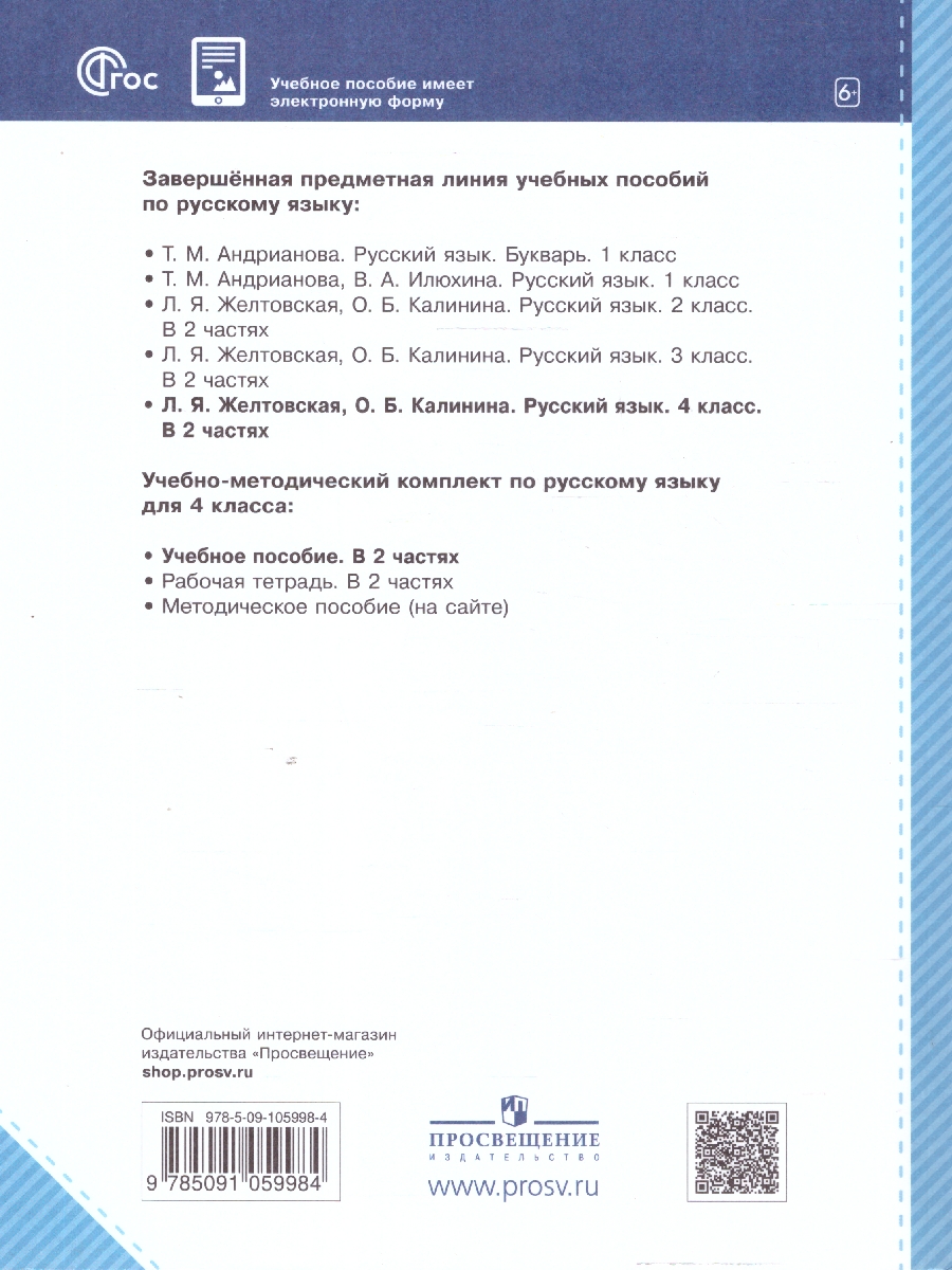 Обложка книги Русский язык 4 класс. Часть 1. Учебное пособие, Автор Желтовская Л.Я. Калинина О.Б., издательство Просвещение/Союз                                   | купить в книжном магазине Рослит