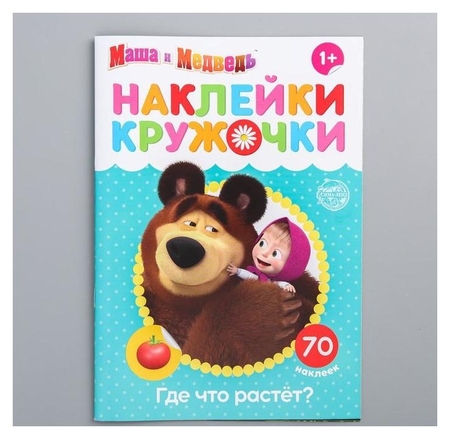 Обложка Наклейки-кружочки "Где что растёт?", Маша и Медведь, издательство Буква-Ленд                                         | купить в книжном магазине Рослит