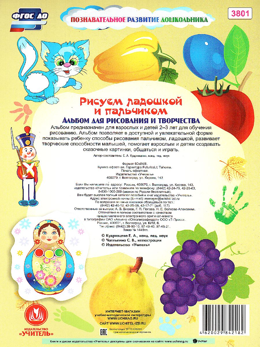 Обложка книги Рисуем ладошкой и пальчиком. Альбом для рисования и творчества детей 2-3 лет. Осень, Автор Кудрявцева Е.А. Славина Т.Н., издательство Учитель | купить в книжном магазине Рослит