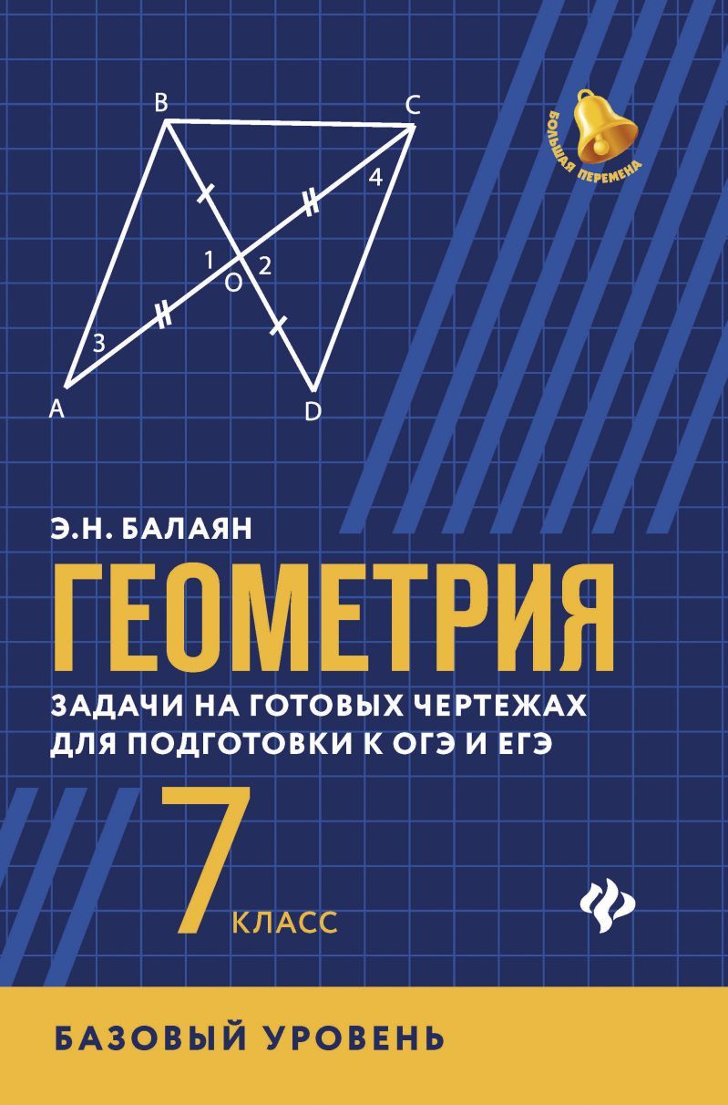 Балаян э н геометрия задачи на готовых чертежах