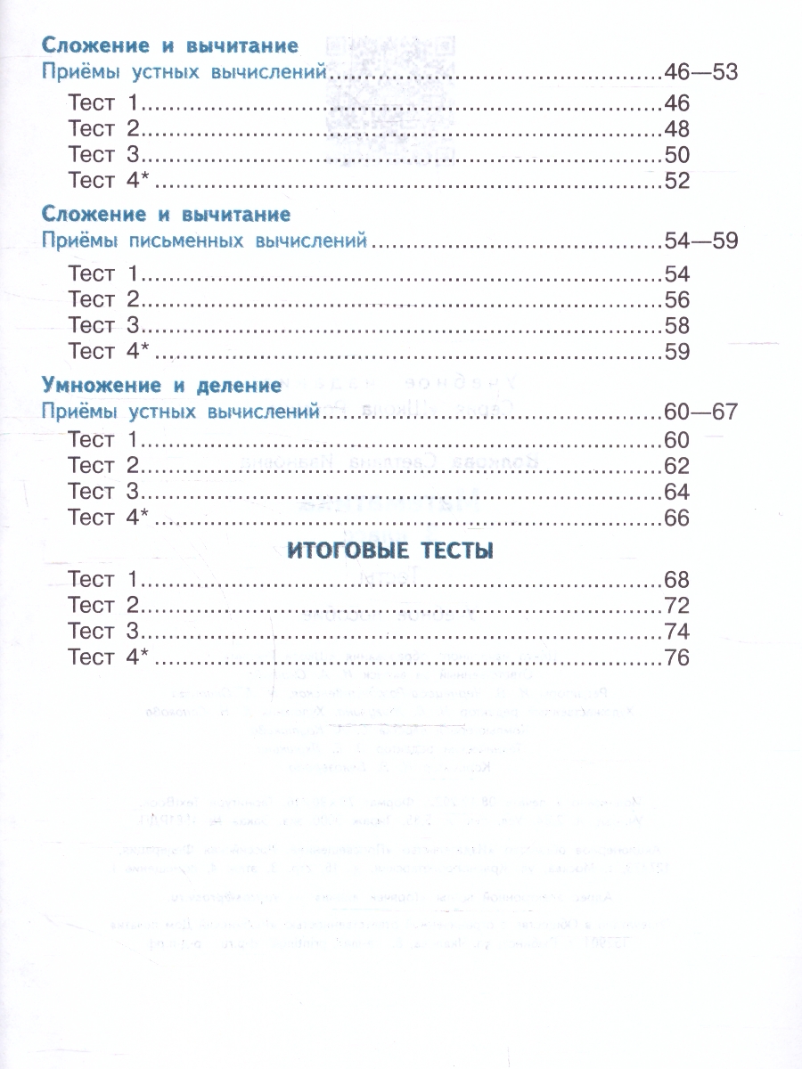 Обложка книги Математика 3 класс. Тесты. УМК "Школа России" (ФП2022), Автор Волкова С.И., издательство Просвещение | купить в книжном магазине Рослит