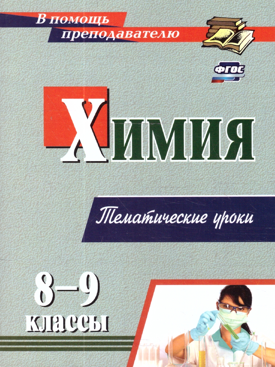 Обложка книги Химия 8-9 классы. Тематические уроки. ФГОС, Автор Денисова О.И., издательство Учитель | купить в книжном магазине Рослит