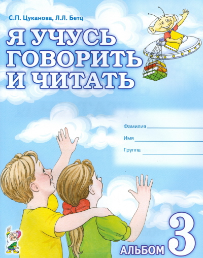 Обложка книги Я учусь говорить и читать. В 3-х частях. Альбом 3, Автор Цуканова С.П. Бетц Л.Л., издательство ГНОМ | купить в книжном магазине Рослит