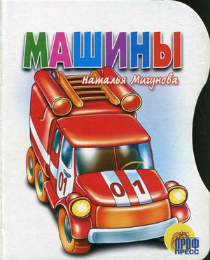Обложка Вырубка. Машины, издательство Проф-пресс | купить в книжном магазине Рослит