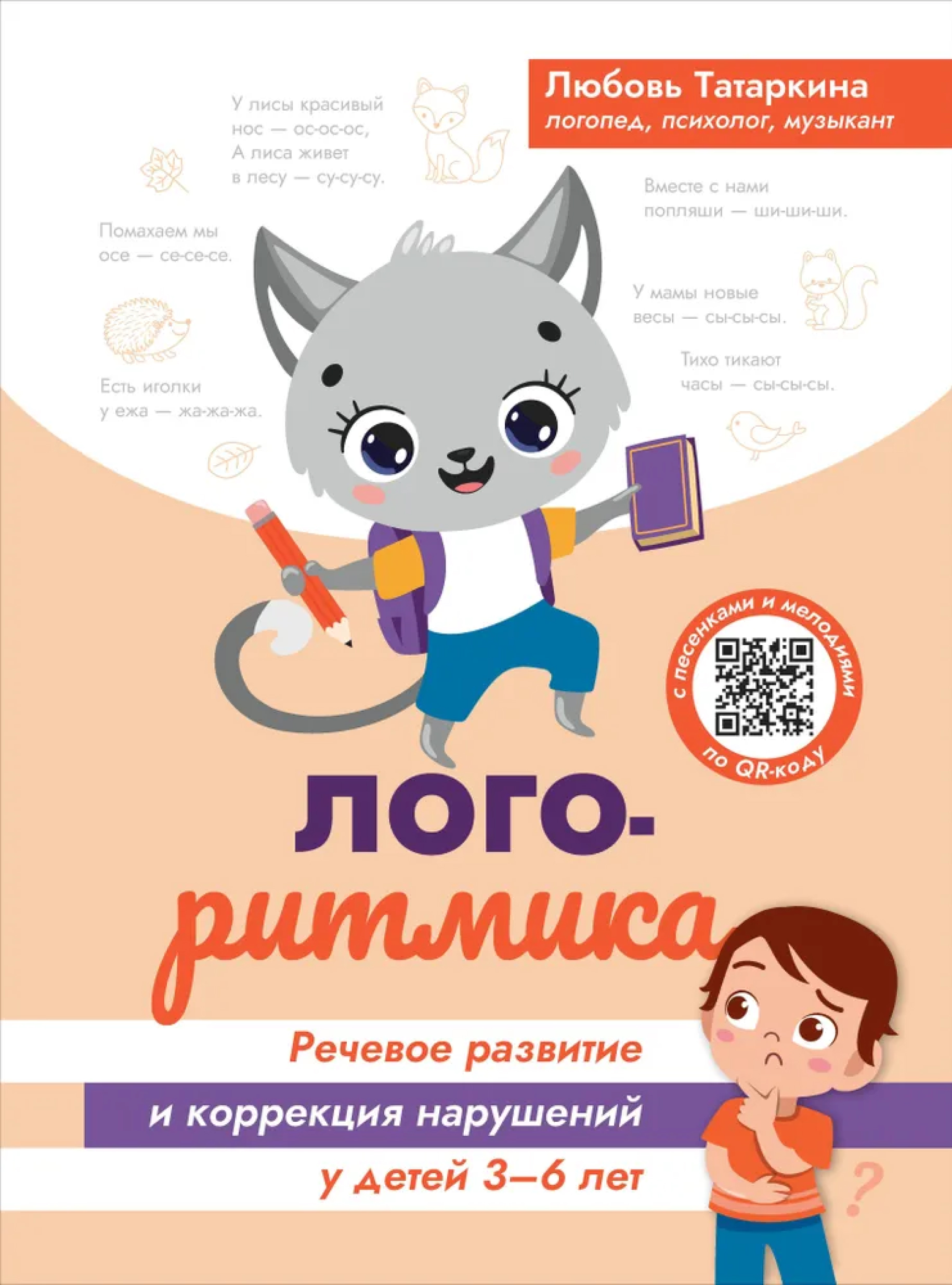 Обложка книги Логоритмика: речевое развитие и коррекция нарушений у детей 3-6 лет, Автор Татаркина Любовь Александровна, издательство Феникс ТД                                          | купить в книжном магазине Рослит