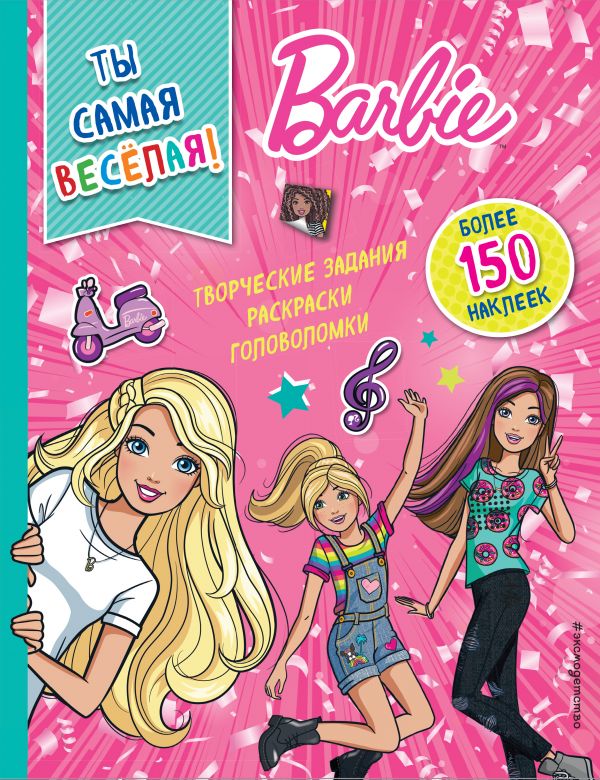 Обложка Ты самая веселая! Mattel. Barbie. Книги с наклейками, издательство ЭКСМО | купить в книжном магазине Рослит