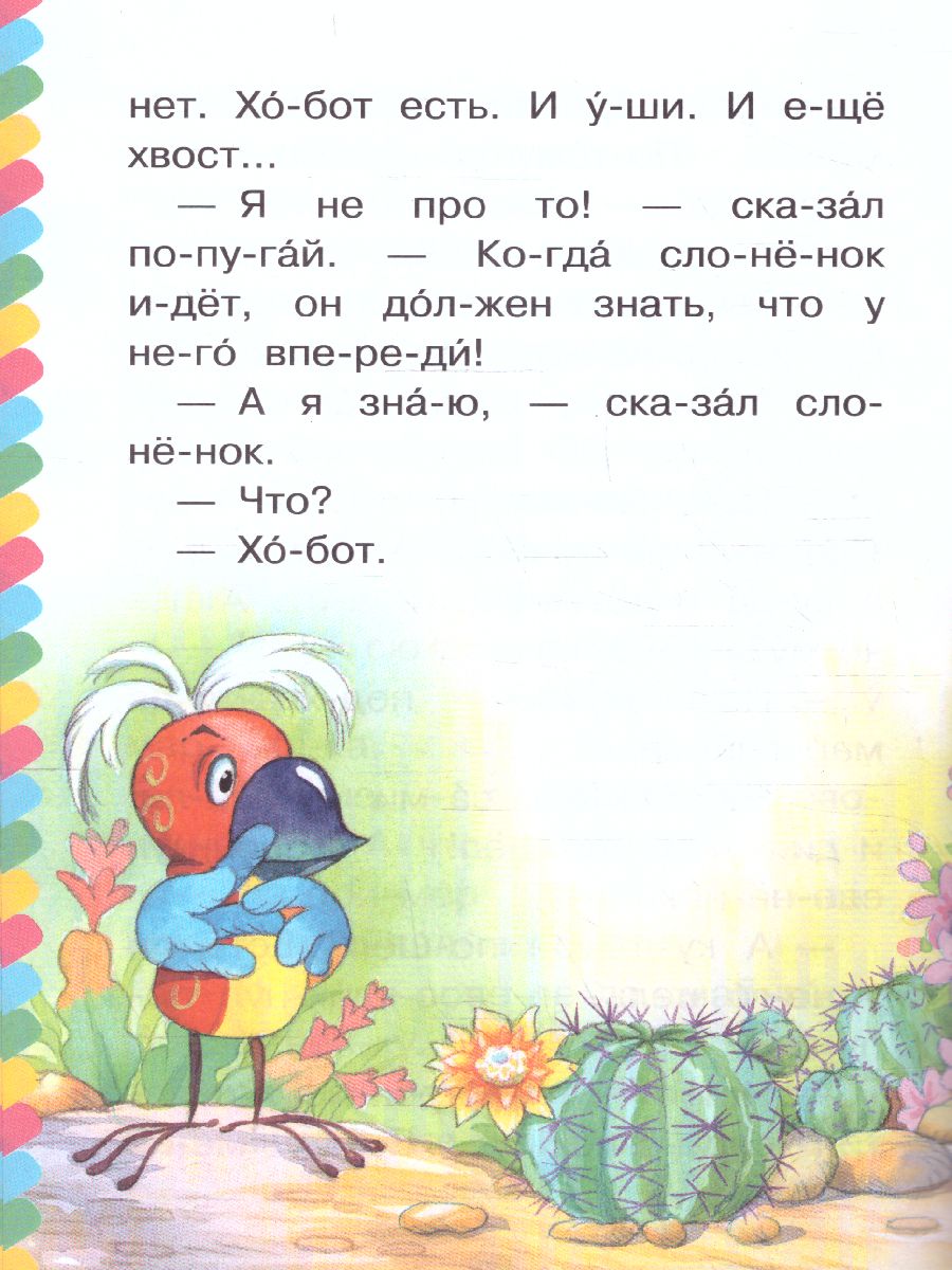 Обложка 38 попугаев. Куда идет слоненок. Остер Г.Б. /СамЧитаюПоСлогам, издательство АСТ | купить в книжном магазине Рослит