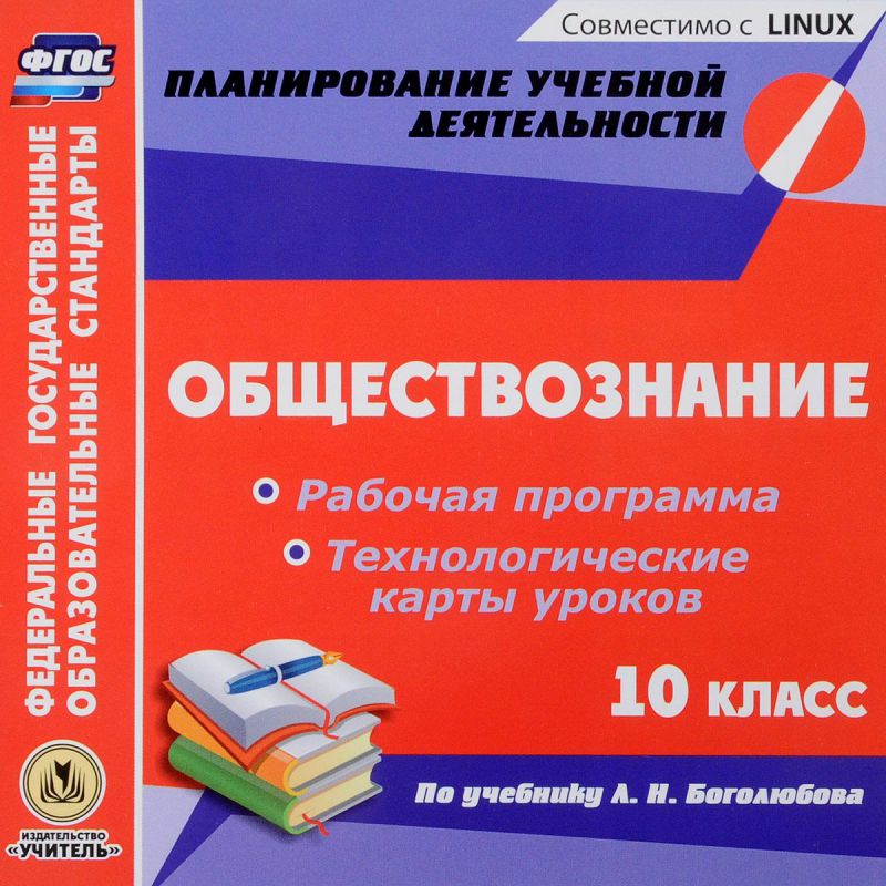 Обложка книги Обществознание 10 класс. Рабочие программы и технологические карты уроков по учебнику Л.Н. Боголюбова (CD), Автор Степанько С.Н., издательство Учитель | купить в книжном магазине Рослит