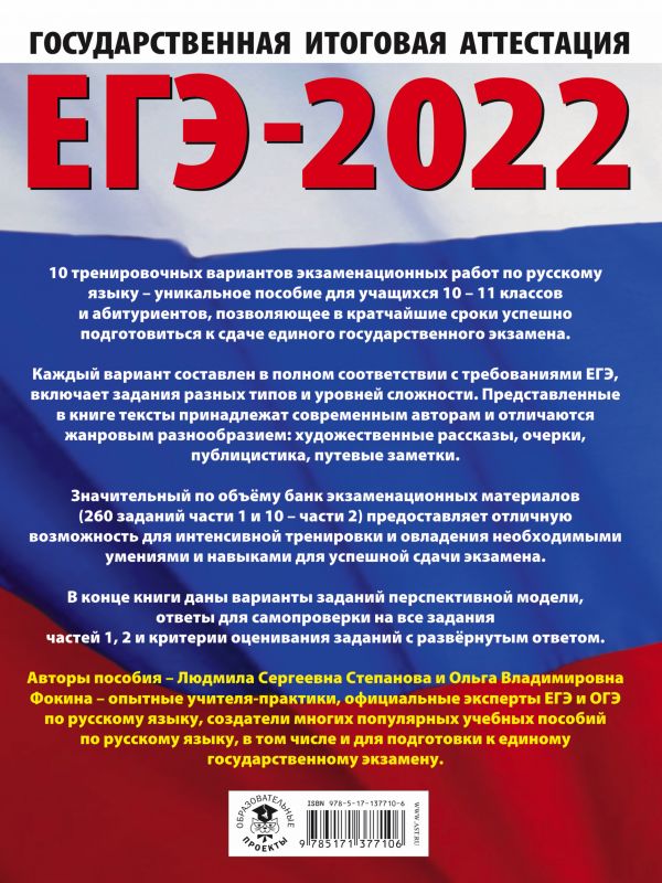 Обложка книги ЕГЭ 2022. Русский язык. 10 тренировочных вариантов проверочных работ, Автор Степанова Л.С. Фокина О.В., издательство АСТ | купить в книжном магазине Рослит