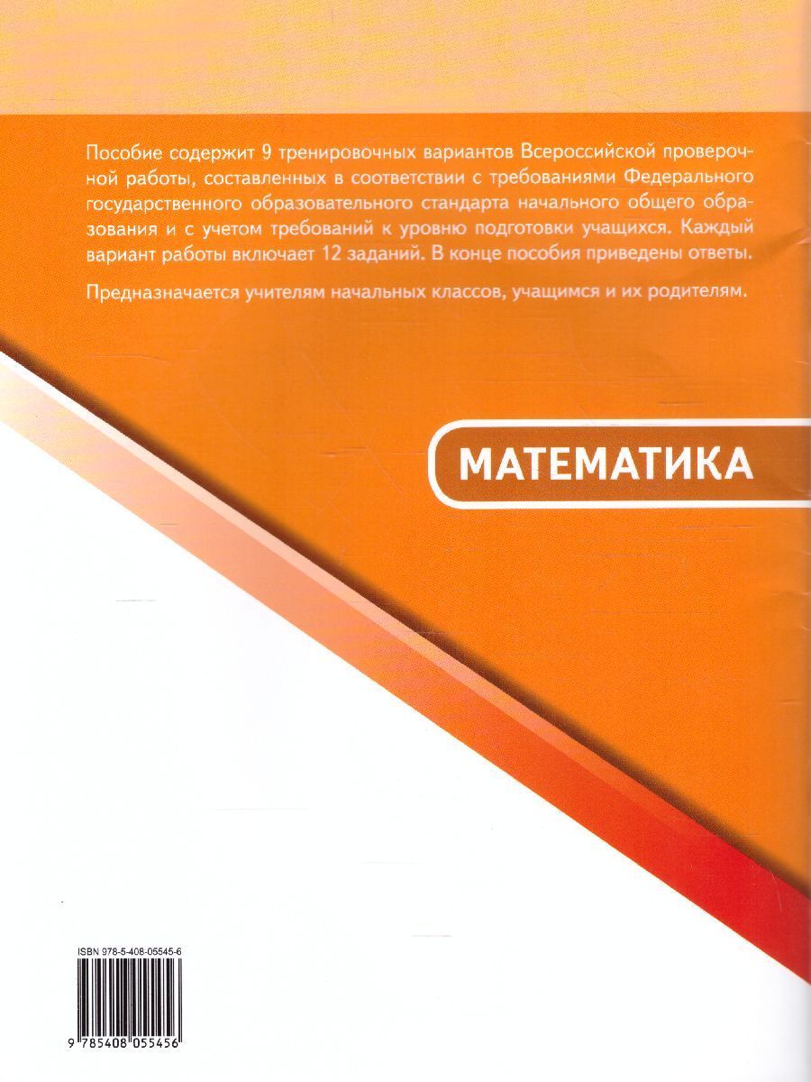 Обложка книги ВПР Математика 4 класс, Автор Дмитриева О.И., издательство Вако | купить в книжном магазине Рослит