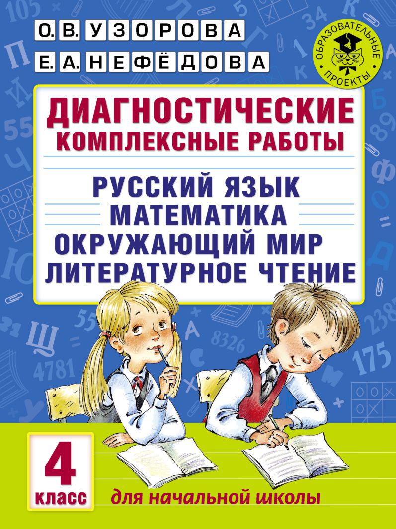 Обложка книги Русский язык. Математика. Окружающий мир. Литературное чтение. 4 класс. Диагностические комплексные работы, Автор Узорова О.В. Нефёдова Е.А., издательство АСТ | купить в книжном магазине Рослит