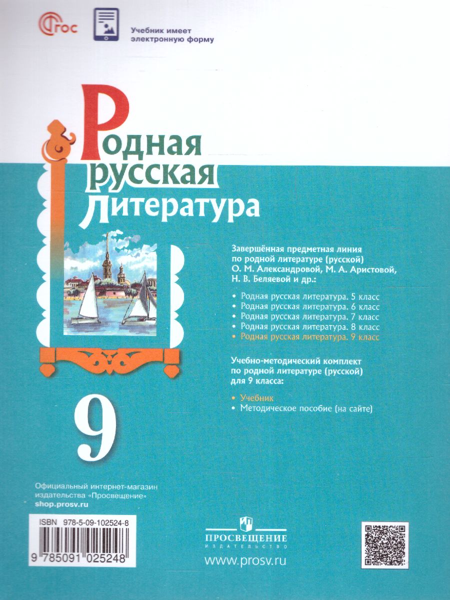 Обложка книги Родная русская литература. 9 класс. Учебник (ФП2022), Автор Александрова О.М. Аристова М. А. Беляева Н. В., издательство Просвещение | купить в книжном магазине Рослит